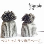 ペロちゃん様専用ページ