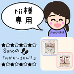 sawaka0531様専用ページ