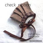選べるリボン♪モカ×茶系タータンチェック プリーツマスク 