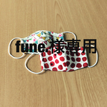fune.様専用☆トマトとガーランド