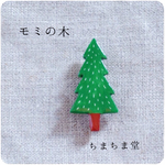 モミの木ブローチ