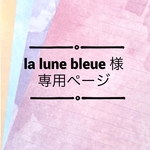la lune bleue さま専用ページ