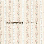sweet1019様オーダーページ