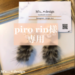 【piro rin様専用ページです】