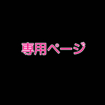 hakusen1025様専用ページ