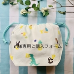 m様専用ご購入フォーム