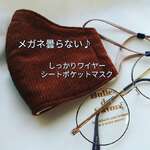 🆕メガネ曇らない🎶しっかりワイヤー&シートポケットマスク コーデュロイマスク ブラウンマスク カジュアルにも キレイめコーデにも！ オーガニックコットンWガーゼ 