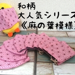 【再販♪】《和柄　麻の葉模様》〜各サイズあり手作り立体マスク〜