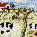 koala0914様⭐️オーダー品・専用ページ