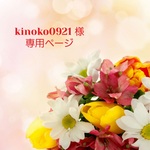 kinoko0921様　専用ページ