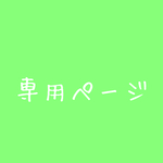 【lifeart-san様専用】
