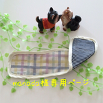manada様専用ページ
