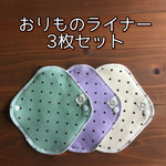 【送料無料】②002 おりものライナー3枚セット  ハンドメイド 布ナプキン