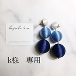 k様専用