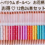 お買い得 花柄 ハーバリウムボールペン 12色 24本セット