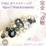 現品限り【⑪】毎回即完売御礼♡ALLガラスストーン♡ビジューヘアバレッタ