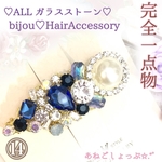 現品限り【⑭】毎回即完売御礼♡ALLガラスストーン♡ビジューヘアクリップ