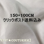 【送料無料】　No.3008　ダブルガーゼ　150×100cm　オフホワイト　無地