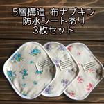 【送料無料】⑤019 ５層構造 防水シート入り YUWA生地 布ナプキン 3枚セット ハンドメイド