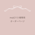 muk2113様専用 オーダーページ