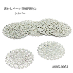 透かしパーツ 花柄円形(C)シルバー【10個】