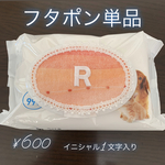 フタポン単品　イニシャル1文字入り♡