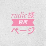rudie様専用ページ