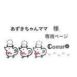 専用ページとなります𓂃◌𓈒𓐍