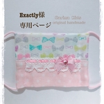 Exactly様　専用ページ