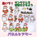サイズUP/急いで！サンタさんを着替えさせよう【クリスマス】パネルシアター