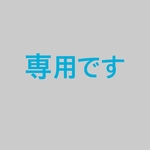 専用です