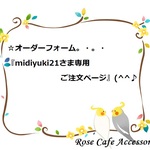 （2505）☆オーダーフォーム『midiyuki21さま専用ご注文ページ』。・。・(^^♪