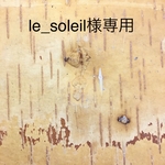 [le_soleil様専用] 