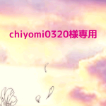 chiyomi0320様　ご注文分