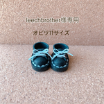 leechbrother様専用ページ