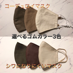 コーデュロイ＆しわになりにくいマスク　