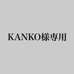 KANKO様専用