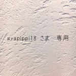 \ ayapippi18さま　専用/