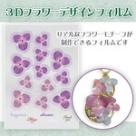 (花)3DフラワーデザインフィルムNO.21~40【清原】