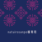 natuirosanpo様　専用