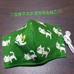 立体マスク(再販･さかな＆ねこ)