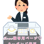 Mone様専用ページ♡