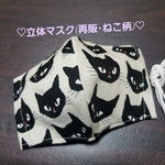 立体マスク(再販･ねこ柄)