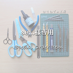 se…様専用ページ