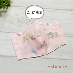 子育て応援価格【子供用S】ノーズワイヤー入り立体ガーゼマスク☆ユニコーン