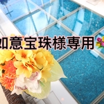 如意宝珠様専用✨