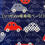［aromaxxx様専用］