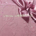 こちらはChherina  00様専用ページです