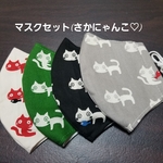 マスクセット(再々販･ねこ柄)