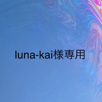 luna-kai様専用　3点おまとめ
